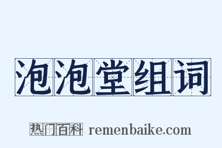 泡泡堂组词是什么意思的图片
